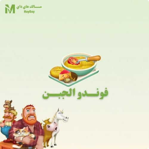 فوندو الجبن