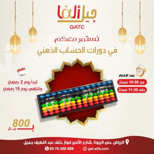 دورة حساب ذهني برمضان