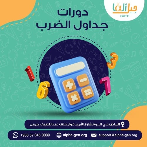 دورة جدول الضرب