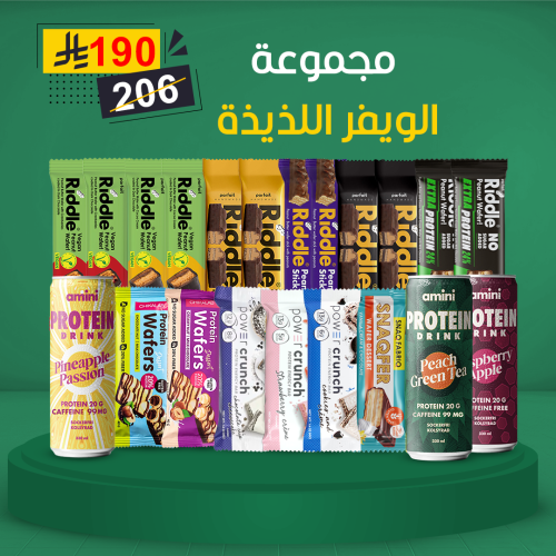 مجموعة الويفرز اللذيذه