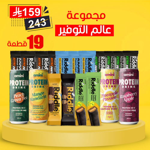 مجموعة عالم التوفير 19 قطعه تشمل الشحن المجاني