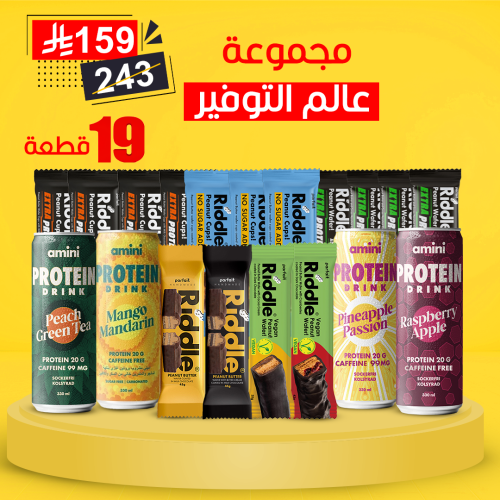 مجموعة عالم التوفير 19 قطعه تشمل الشحن المجاني