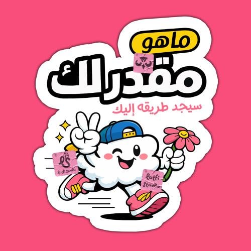 ستيكر ماهو مقدر لك سيأتيك