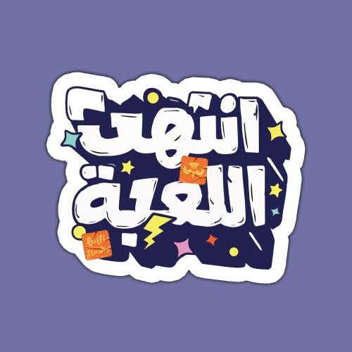 ستيكر انتهت اللعبة