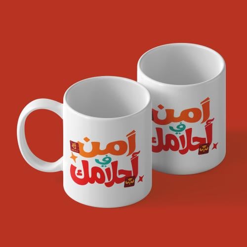 كوب آمن في أحلامك