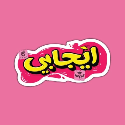 ستيكر إيجابي