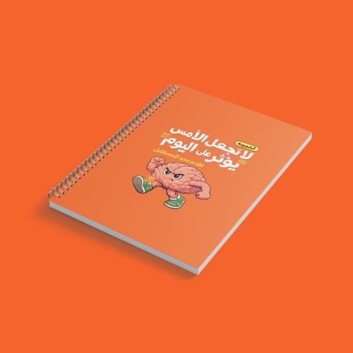 دفتر لا تجعل الأمس يؤثر على اليوم