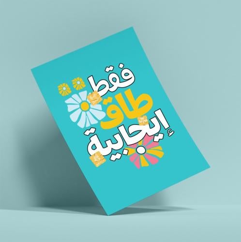 بوستر لاصق جداري فقط طاقة إيجابية