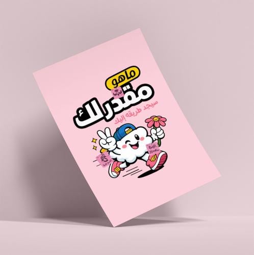 بوستر لاصق جداري ما هو مقدر لك سيجد طريقه إليك