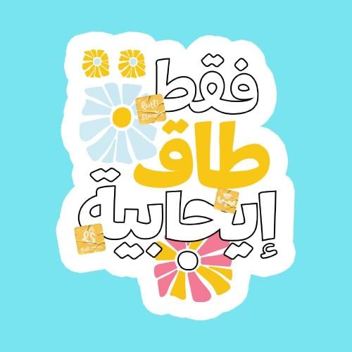 ستيكر فقط طاقة إيجابية