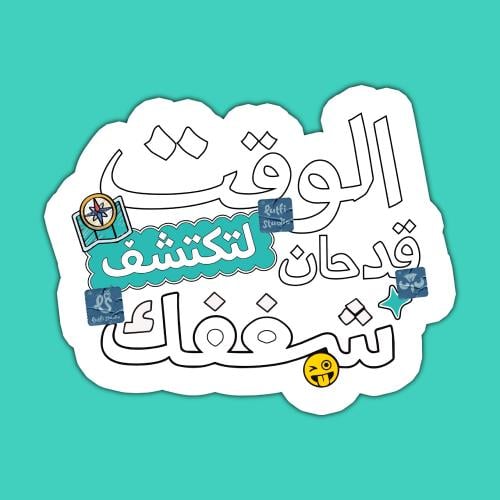 ستيكر الوقت قد حان لتكتشف شغفك