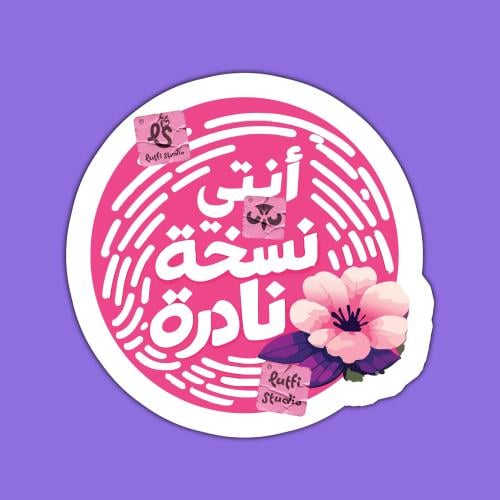 ستيكر أنتي نسخة نادرة