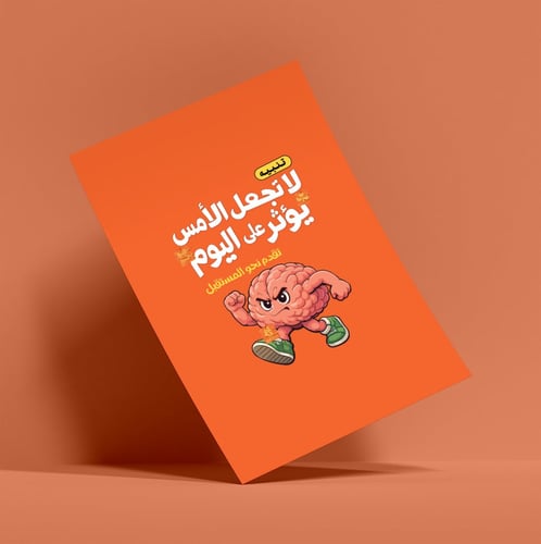 بوستر لاصق جداري لا تجعل الأمس يؤثر على اليوم
