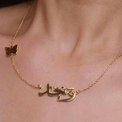 سلسال الفراشة مع الاسم