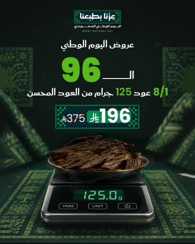 عرض العود المحسن – 8/1 عود، 125 جرام