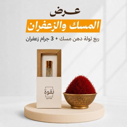 عرض دهن المسك والزعفران
