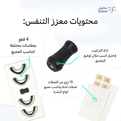 معزز التنفس لتحسين جودة النوم وتقليل الشخير.