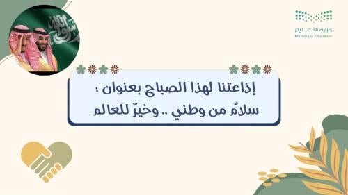 إذاعة سلام من وطني وخير للعالم