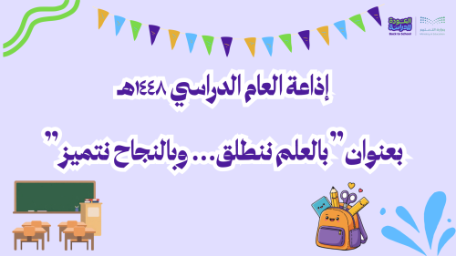إذاعة بالعلم ننطلق... وبالنجاح نتميز