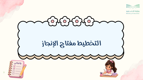 إذاعة التخطيط مفتاح الإنجاز