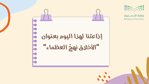 إذاعة الأخلاق نهج العظماء