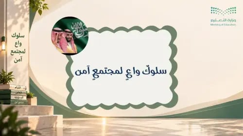 إذاعة سلوك واعٍ لمجتمع آمن ( المرحلة الثانوية)