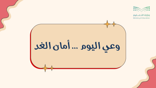 إذاعة وعي اليوم ....أمان الغد