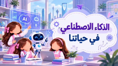 إذاعة الذكاء الاصطناعي في حياتنا ( المرحلة الابتدا...