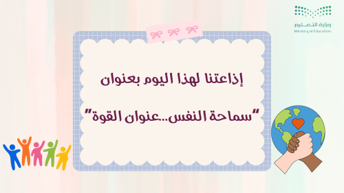 إذاعة سماحة النفس ...عنوان القوة