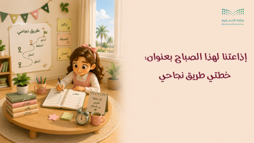 إذاعة خطتي طريق نجاحي