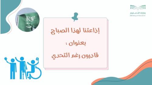 إذاعة قادرون رغم التحدي عن اليوم العالمي لذوي الإع...