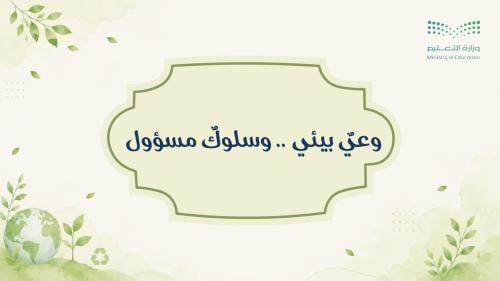 إذاعة وعي بيئي وسلوك مسؤول