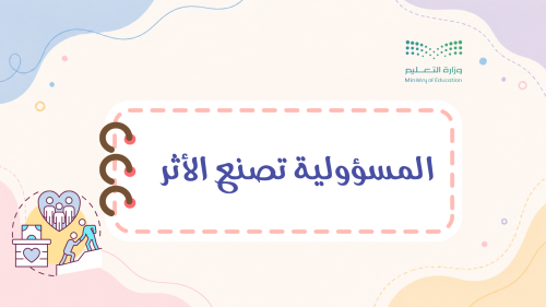 إذاعة المسؤولية تصنع الأثر