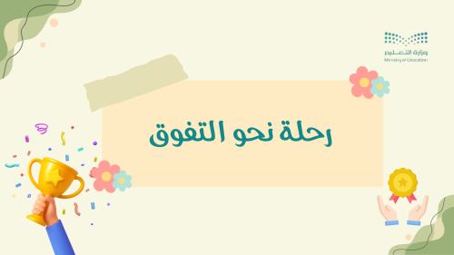 إذاعة رحلة نحو التفوق