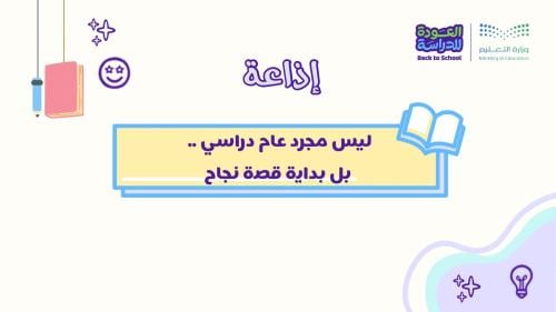 إذاعة ليس مجرد عام دراسي بل بداية قصة نجاح
