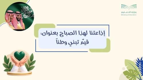إذاعة قيم تبني وطناً