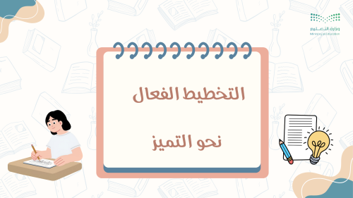 إذاعة التخطيط الفعال نحو التميز