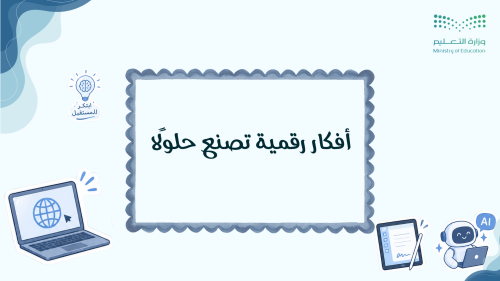 إذاعة أفكار رقمية تصنع حلولاً ( المرحلة المتوسطة )