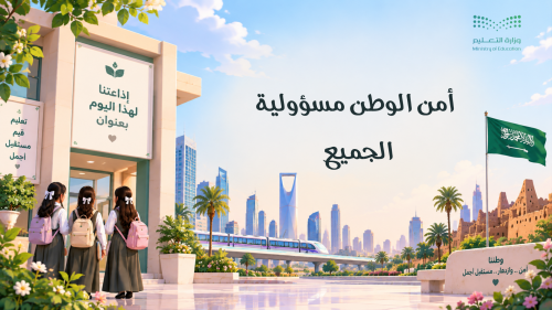 إذاعة أمن الوطن مسؤولية الجميع