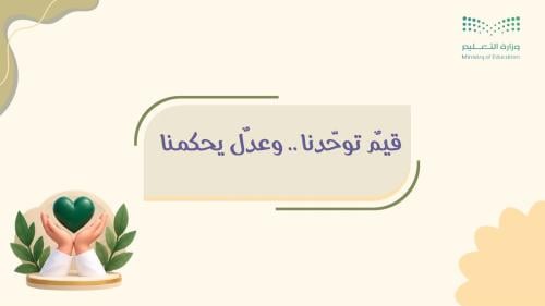 إذاعة قيم توحدنا .. وعدل يحكمنا