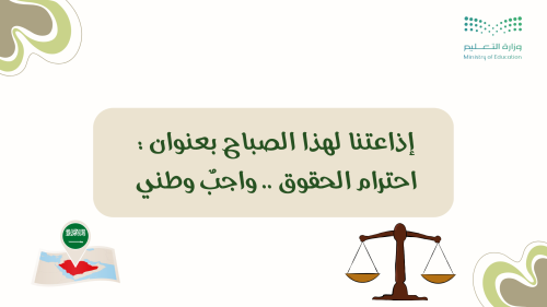 إذاعة احترام الحقوق ... واجب وطني