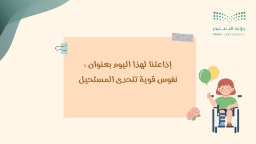 إذاعة نفوس قوية تتحدى المستحيل