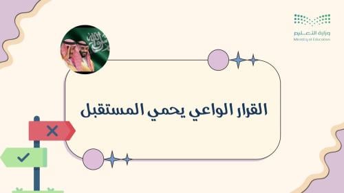 إذاعة القرار الواعي يحمي المستقبل