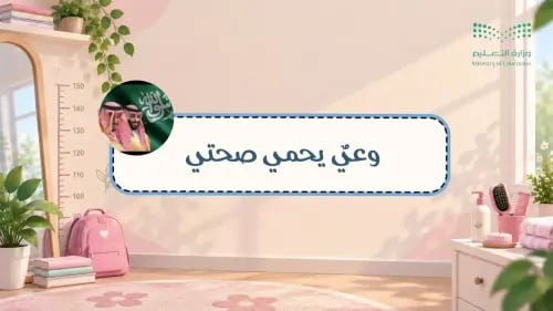 إذاعة وعي يحمي صحتي