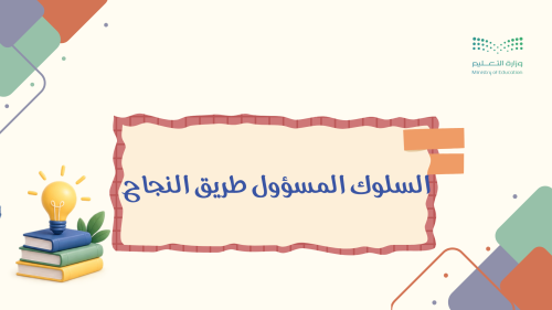 إذاعة السلوك المسؤول طريق النجاح