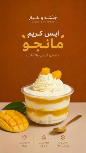 ايس كريم مانجو
