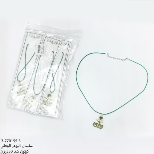 سلسال اليوم الوطني 12 حبة