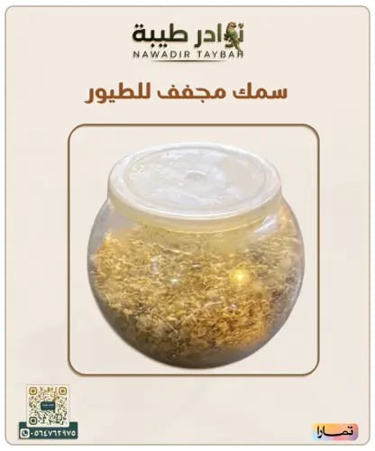 سمك مجفف طبيعي للطيور - تعبئة يدوية 100 غرام