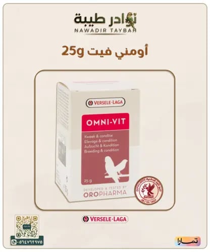 أومني فيت بودرة – المكمل الغذائي الشامل للطيور
