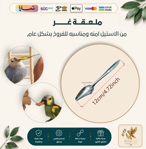ملعقة غر ستانلس ستيل – أداة إطعام يدوية آمنة لفروخ...